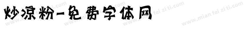 炒凉粉字体转换