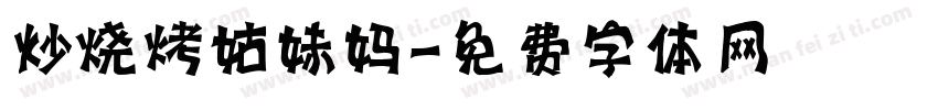 炒烧烤姑妹妈字体转换