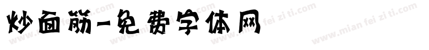 炒面筋字体转换