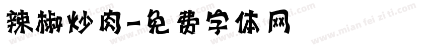辣椒炒肉字体转换