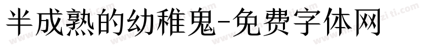 半成熟的幼稚鬼字体转换