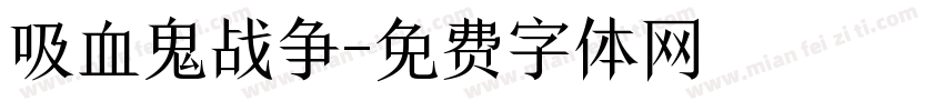 吸血鬼战争字体转换