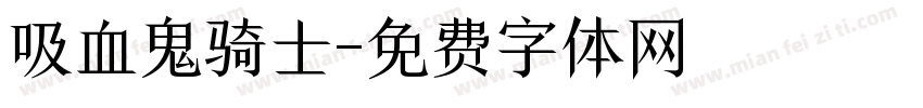 吸血鬼骑士字体转换