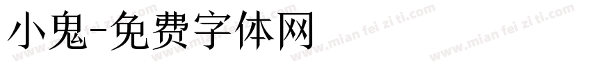 小鬼字体转换