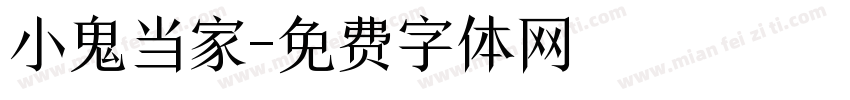 小鬼当家字体转换