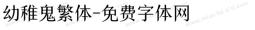 幼稚鬼繁体字体转换