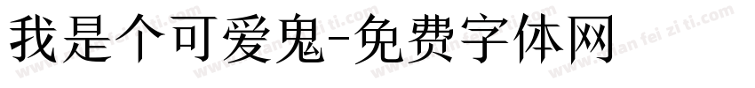 我是个可爱鬼字体转换