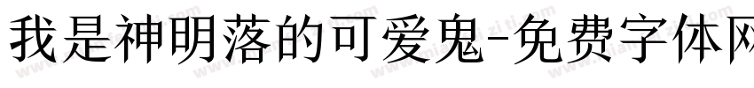 我是神明落的可爱鬼字体转换 我是神明落的可爱鬼字体转换