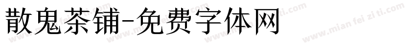 散鬼茶铺字体转换