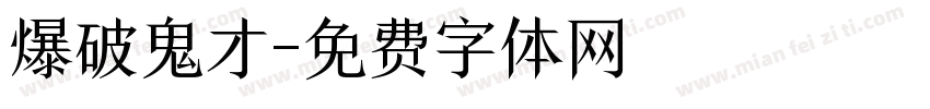 爆破鬼才字体转换
