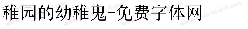 稚园的幼稚鬼字体转换