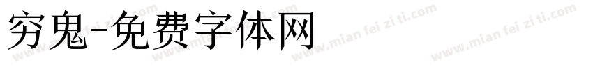 穷鬼字体转换