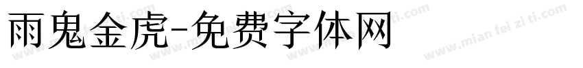 雨鬼金虎字体转换