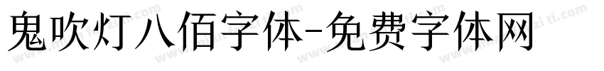 鬼吹灯八佰字体字体转换