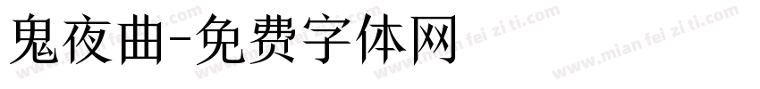 鬼夜曲字体转换