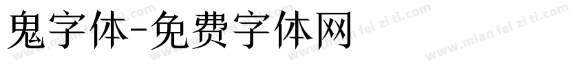 鬼字体字体转换