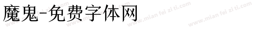 魔鬼字体转换