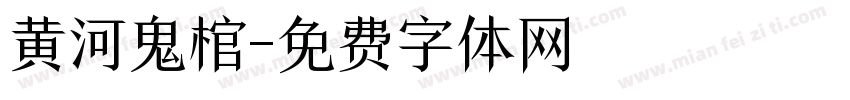 黄河鬼棺字体转换