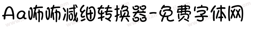 Aa咘咘减细转换器字体转换