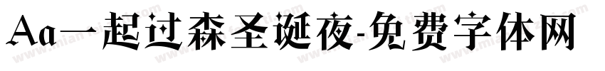 Aa一起过森圣诞夜字体转换