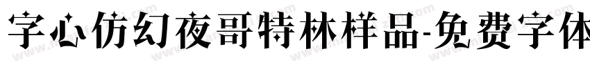 字心仿幻夜哥特林样品字体转换