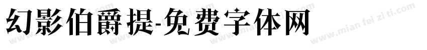 幻影伯爵提字体转换