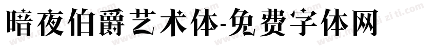 暗夜伯爵艺术体字体转换