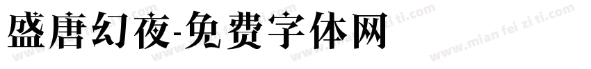 盛唐幻夜字体转换
