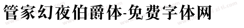 管家幻夜伯爵体字体转换