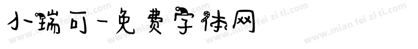 小瑞可字体转换