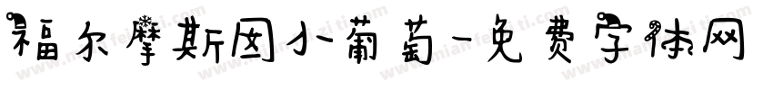 福尔摩斯囡小葡萄字体转换