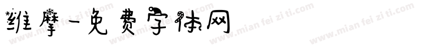 维摩字体转换