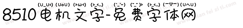 8510电机文字字体转换