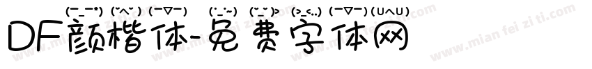 DF颜楷体字体转换