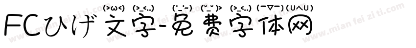 FCひげ文字字体转换