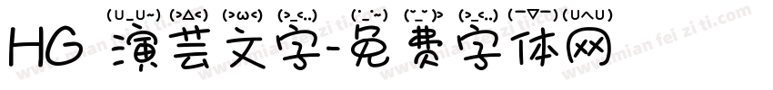 HG関演芸文字字体转换