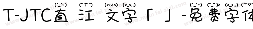T-JTC直線江戸文字「剣」字体转换