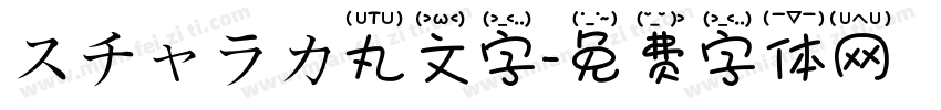 スチャラカ丸文字字体转换