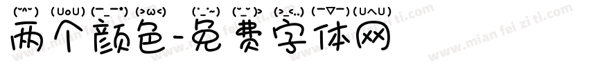 两个颜色字体转换