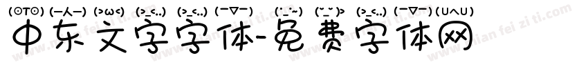 中东文字字体字体转换