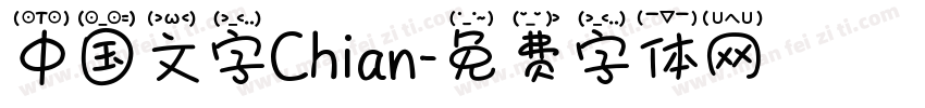 中国文字Chian字体转换
