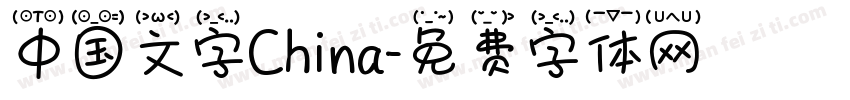 中国文字China字体转换