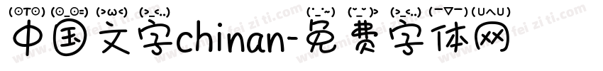 中国文字chinan字体转换