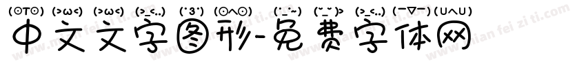 中文文字图形字体转换