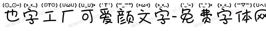 也字工厂可爱颜文字字体转换