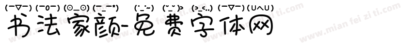 书法家颜字体转换