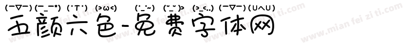 五颜六色字体转换