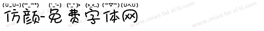 仿颜字体转换
