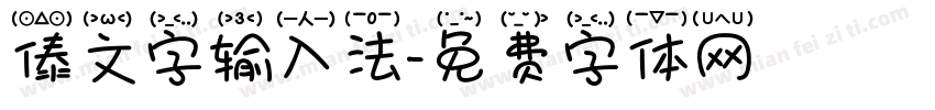 傣文字输入法字体转换