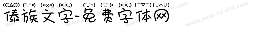 傣族文字字体转换